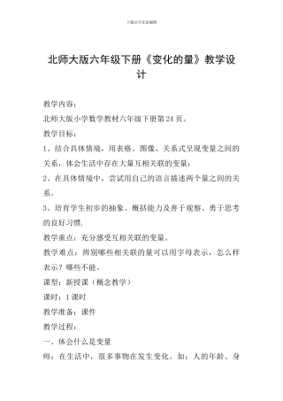 北师大版六年级下册《变化的量》教学设计