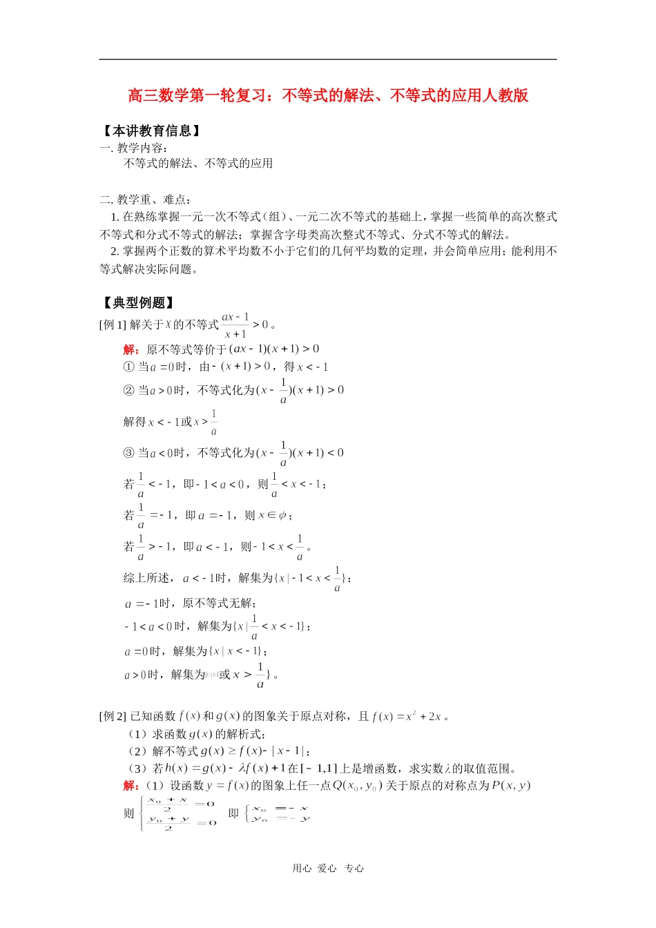 高三数学第一轮复习：不等式的解法、不等式的应用人教版_第1页