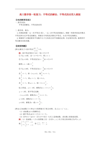 高三数学第一轮复习：不等式的解法、不等式的应用人教版