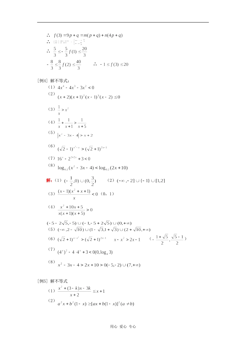 高三数学第一轮复习：不等式一人教实验A版（理）知识精讲_第2页
