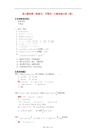 高三数学第一轮复习：不等式一人教实验A版（理）知识精讲