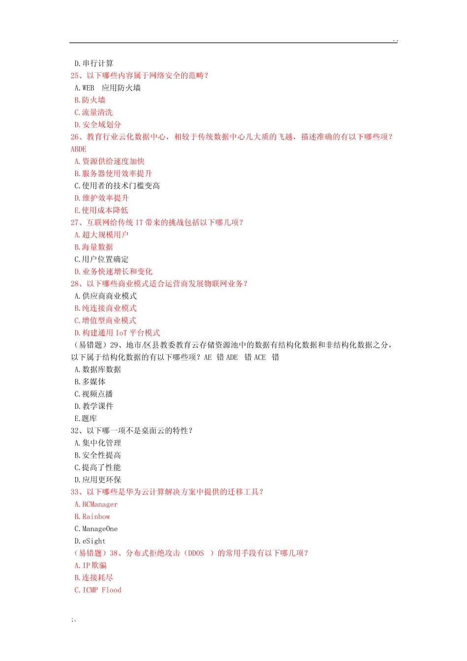 华为HCNA、HCIA考试真题库 _第2页