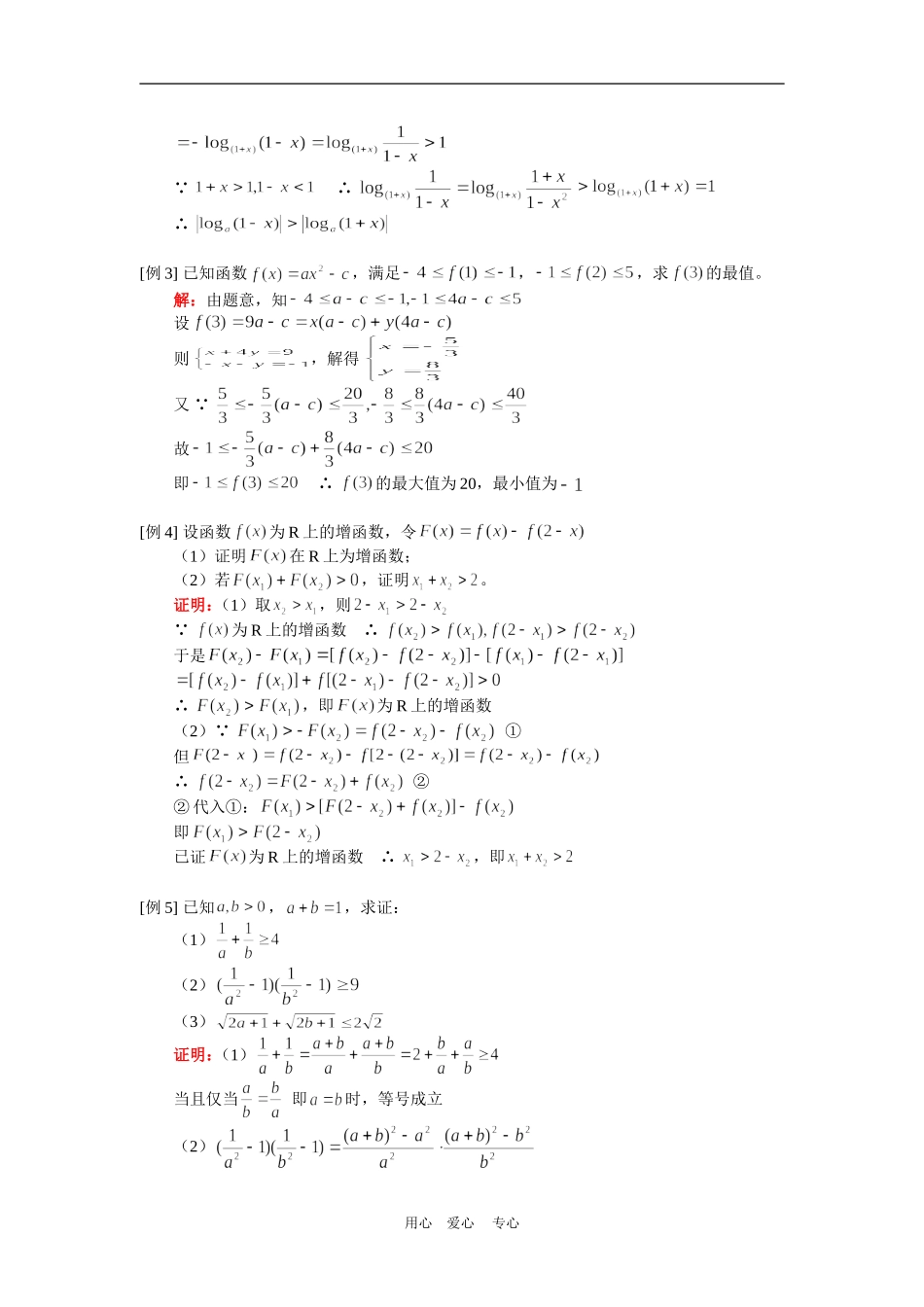 高三数学第一轮复习：不等式的概念与性质、不等式证明（理）人教版知识精讲_第2页