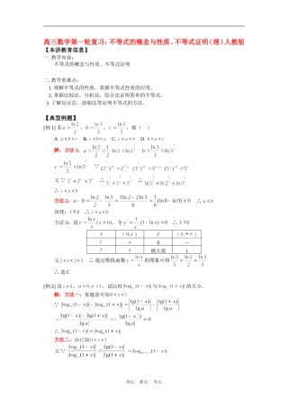 高三数学第一轮复习：不等式的概念与性质、不等式证明（理）人教版知识精讲