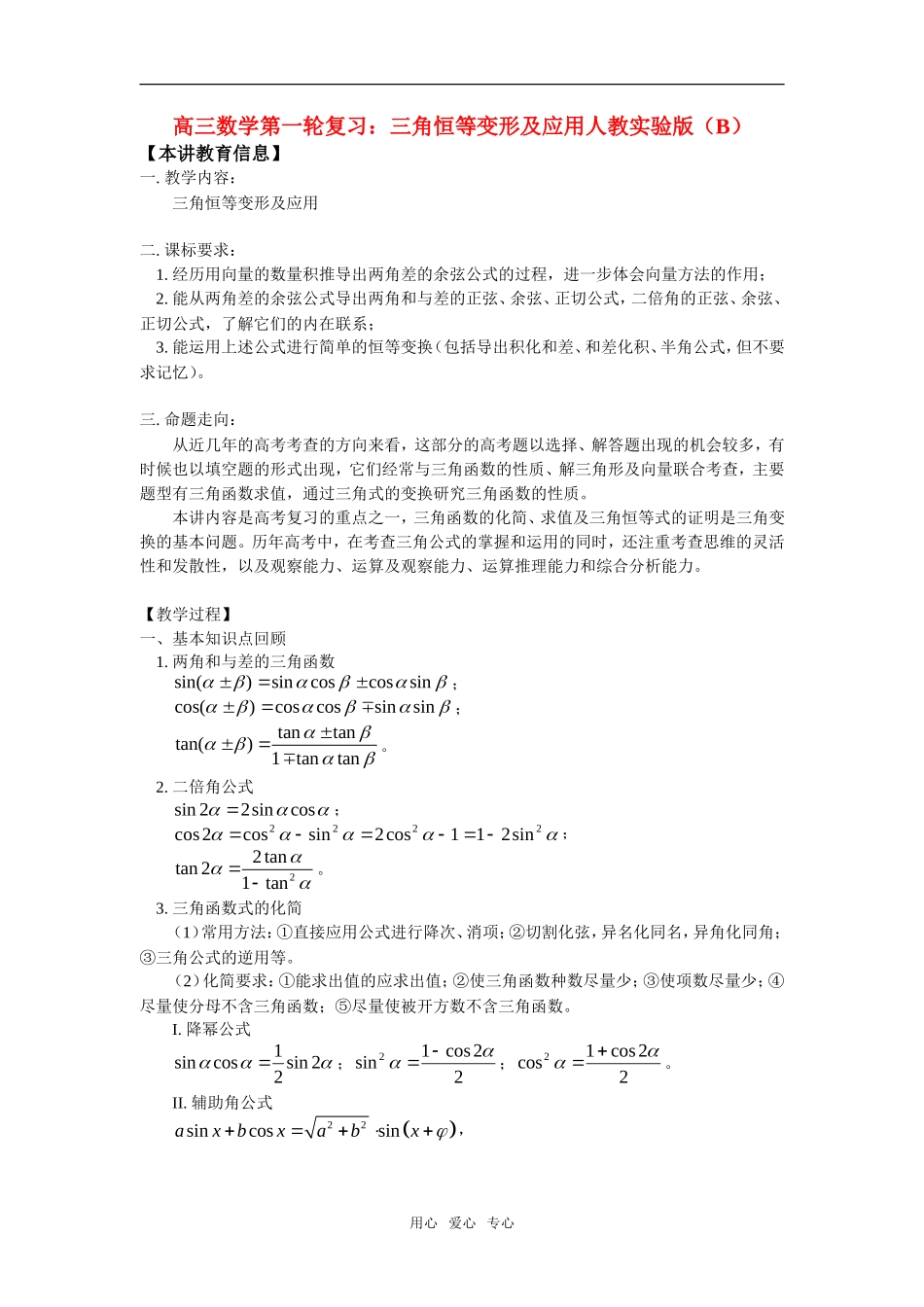高三数学第一轮复习：三角恒等变形及应用人教实验版（B）_第1页