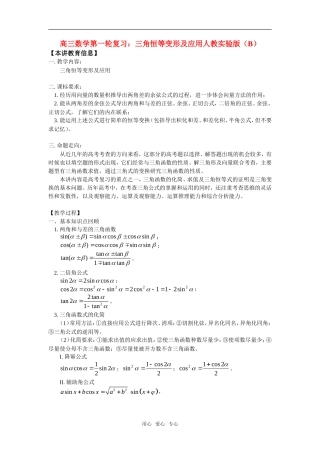 高三数学第一轮复习：三角恒等变形及应用人教实验版（B）