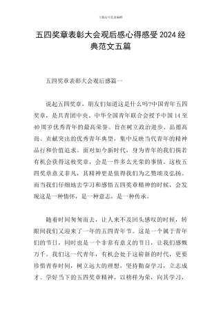 五四奖章表彰大会观后感心得感受2024经典范文五篇