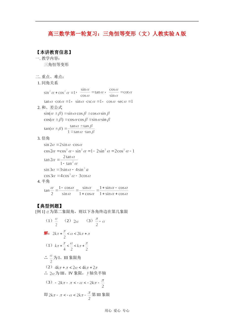 高三数学第一轮复习：三角恒等变形（文）人教实验A版知识精讲_第1页