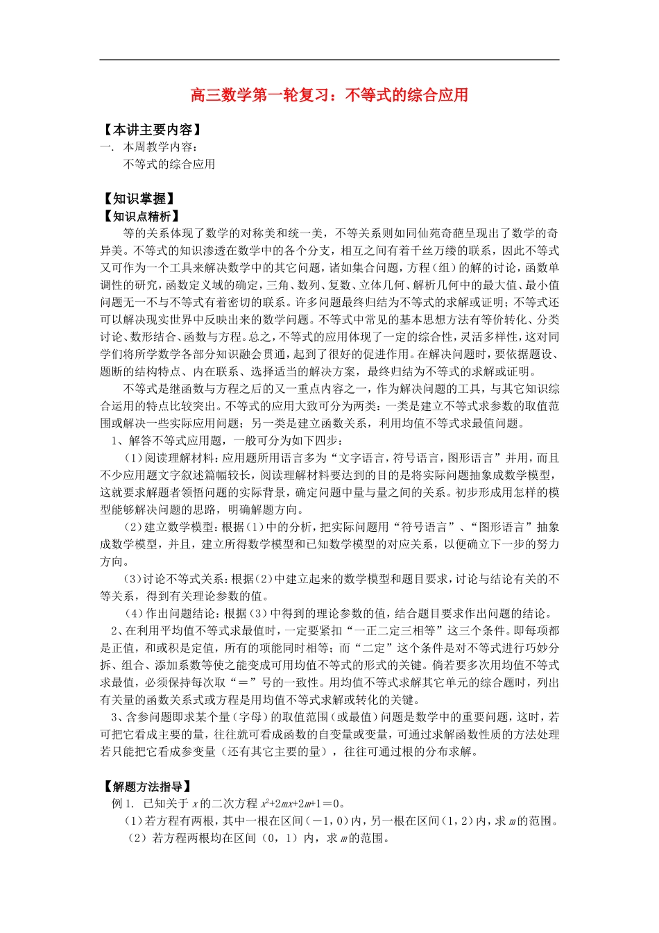 高三数学第一轮复习：不等式的综合应用知识精讲_第1页