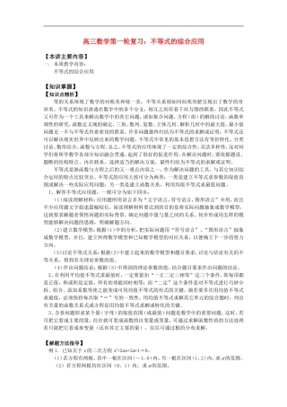 高三数学第一轮复习：不等式的综合应用知识精讲