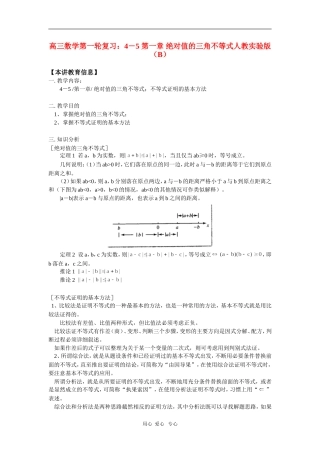 高三数学第一轮复习：4－5 第一章 绝对值的三角不等式人教实验版（B）