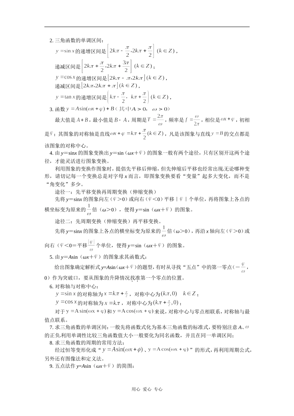 高三数学第一轮复习：三角函数的图象与性质人教实验B版知识精讲_第2页