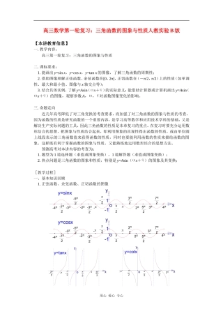 高三数学第一轮复习：三角函数的图象与性质人教实验B版知识精讲