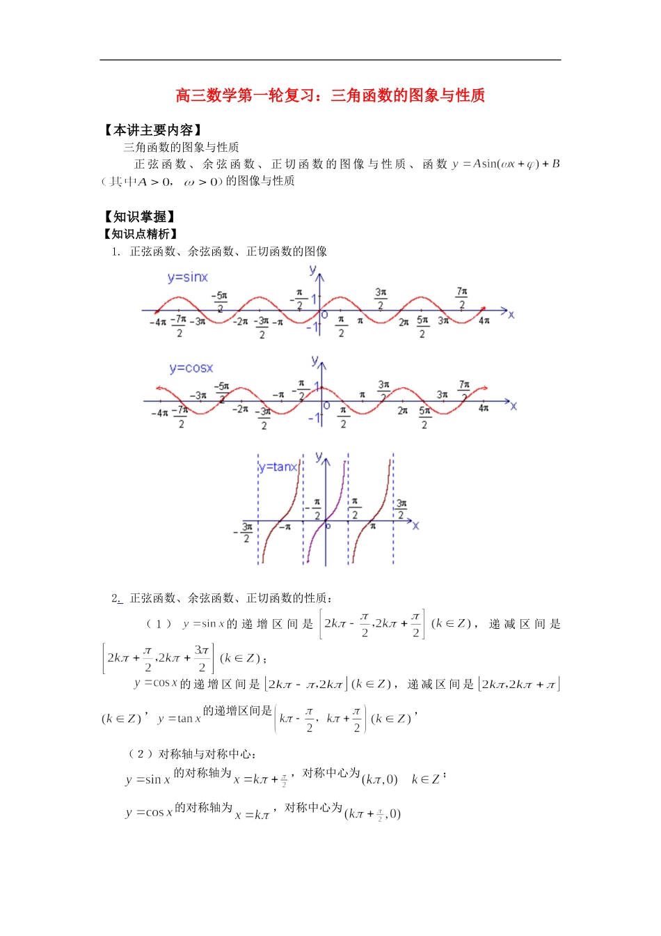 高三数学第一轮复习：三角函数的图象与性质知识精讲_第1页