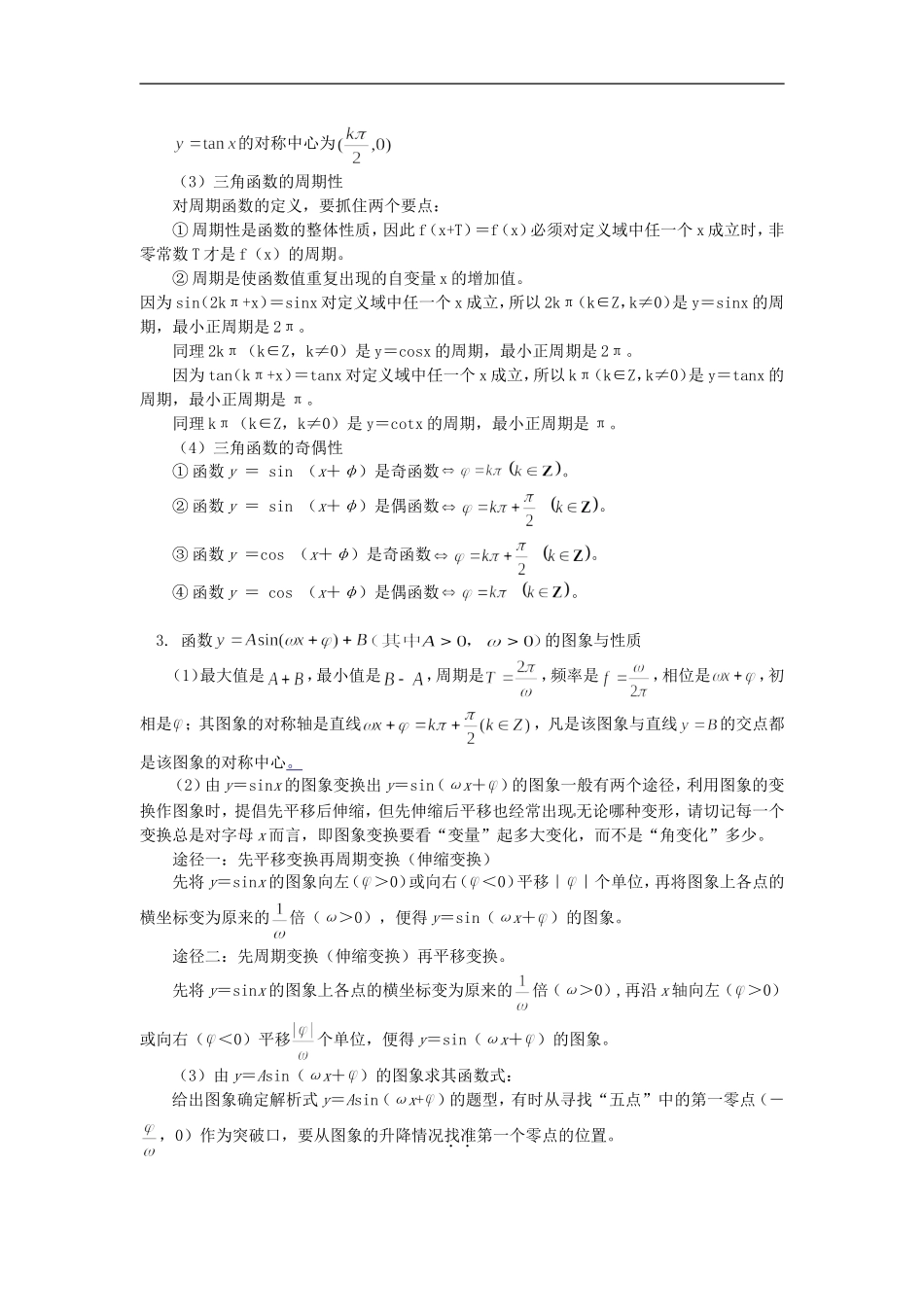 高三数学第一轮复习：三角函数的图象与性质知识精讲_第2页