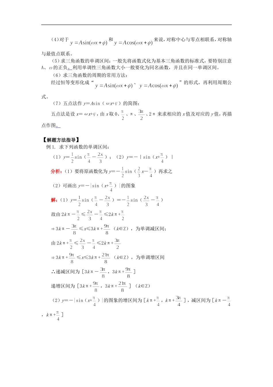 高三数学第一轮复习：三角函数的图象与性质知识精讲_第3页