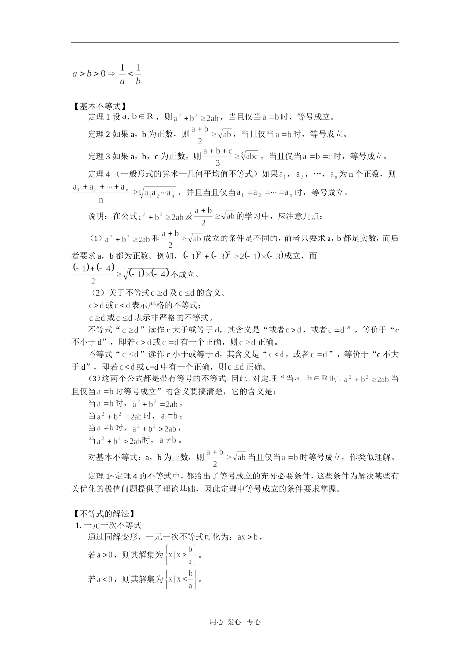 高三数学第一轮复习：4－5 第一章 不等式的基本性质（理）人教实验版（B）_第2页