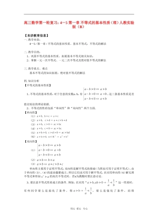 高三数学第一轮复习：4－5 第一章 不等式的基本性质（理）人教实验版（B）