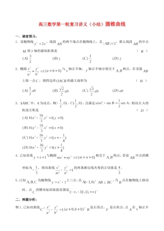 高三数学第一轮复习讲义（小结）圆锥曲线