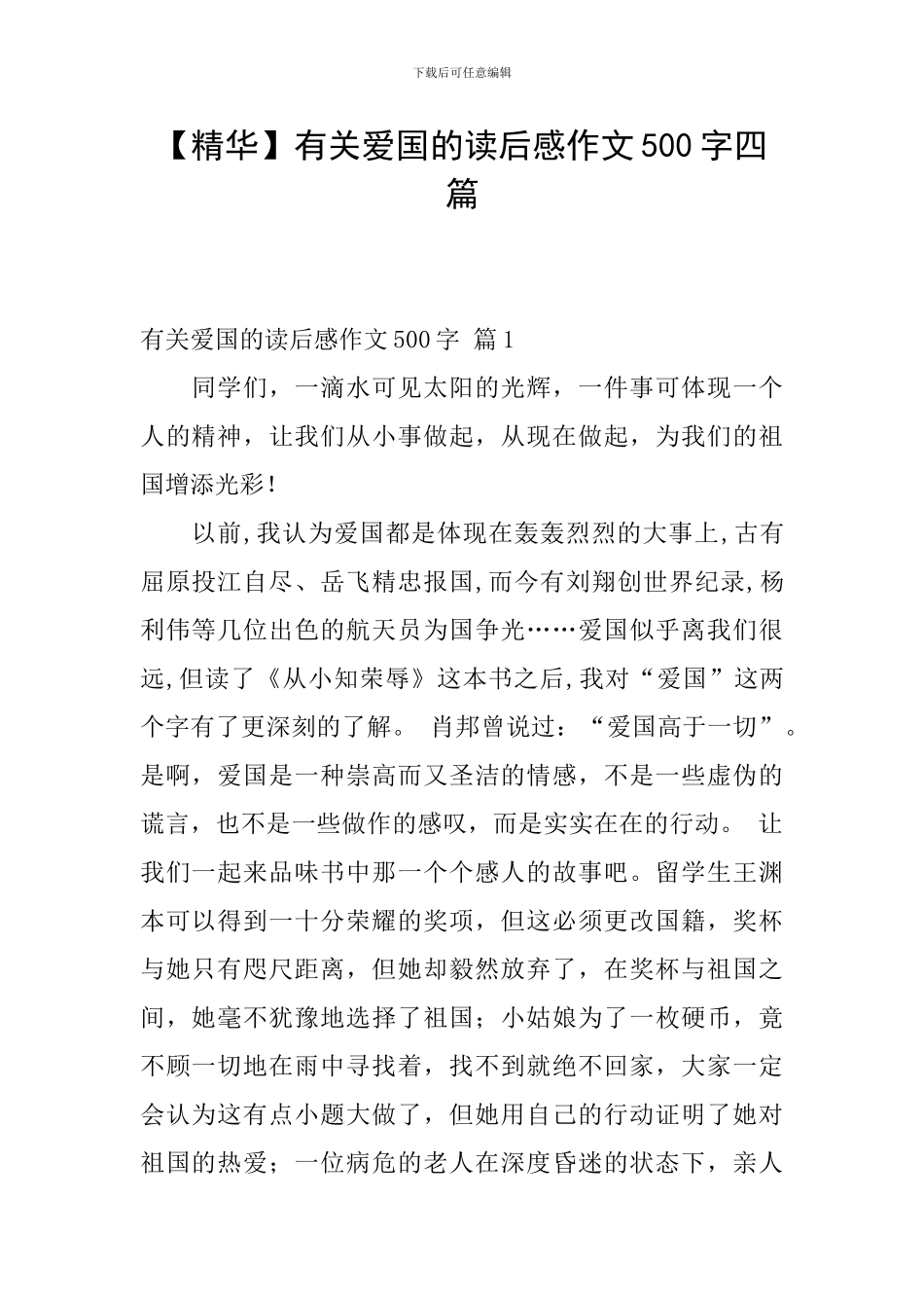 【精华】有关爱国的读后感作文500字四篇_第1页