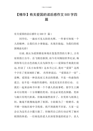 【精华】有关爱国的读后感作文500字四篇