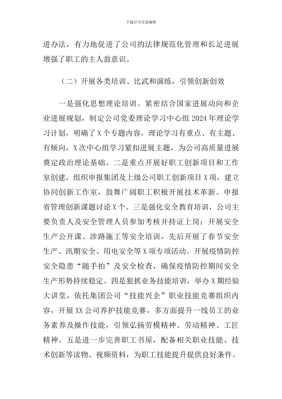 2024年X国有企业公司工会工作总结及2024年工作计划_第2页