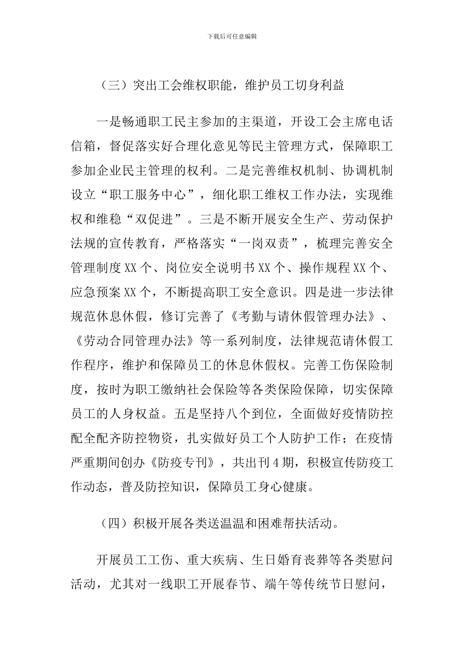 2024年X国有企业公司工会工作总结及2024年工作计划_第3页