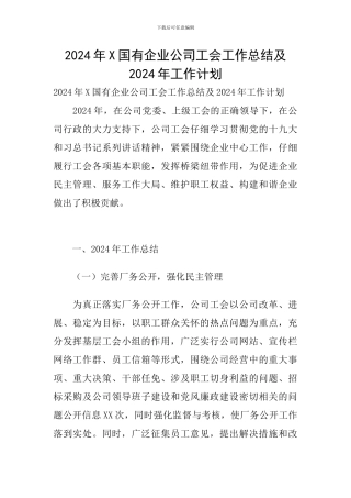 2024年X国有企业公司工会工作总结及2024年工作计划
