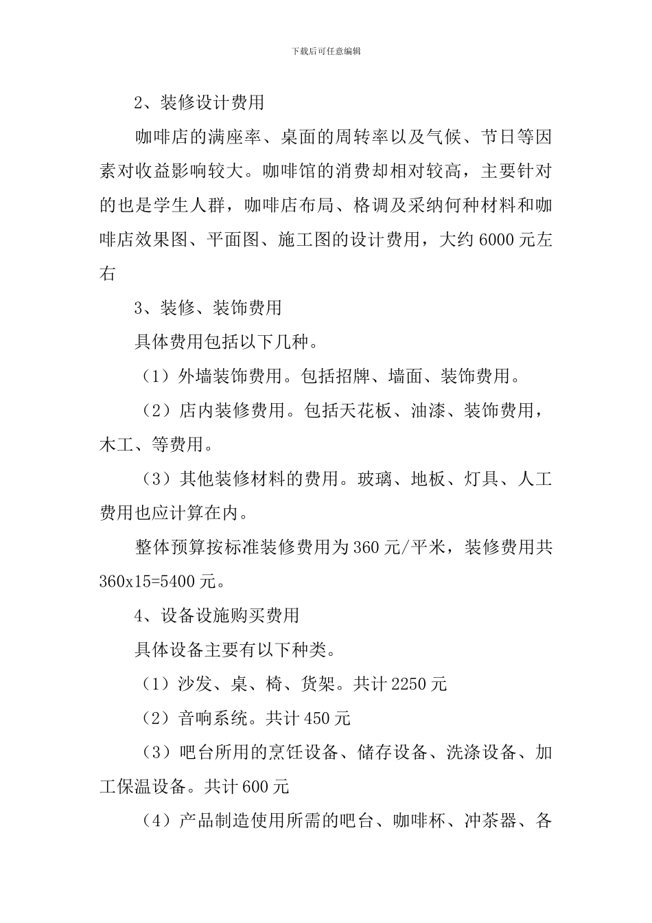 奶茶创业计划书范文_第3页