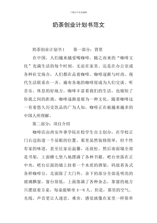 奶茶创业计划书范文