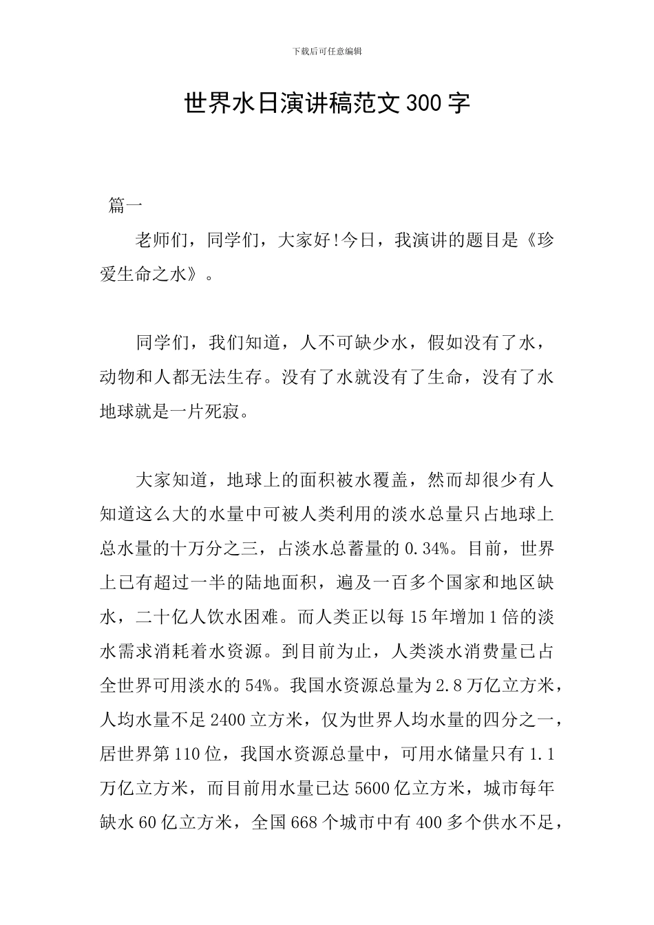 世界水日演讲稿范文300字_第1页