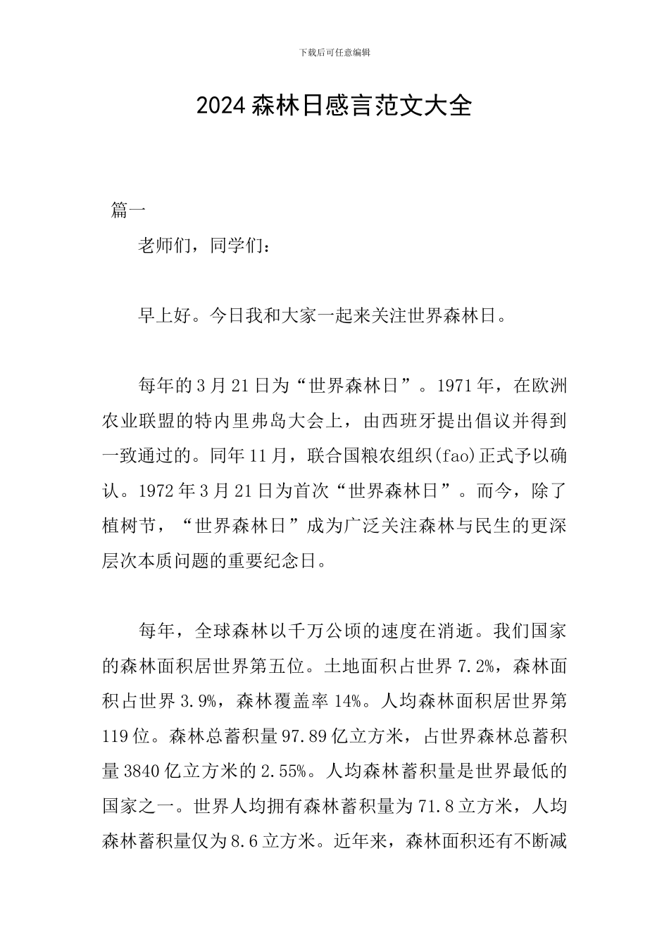 2024森林日感言范文大全_第1页