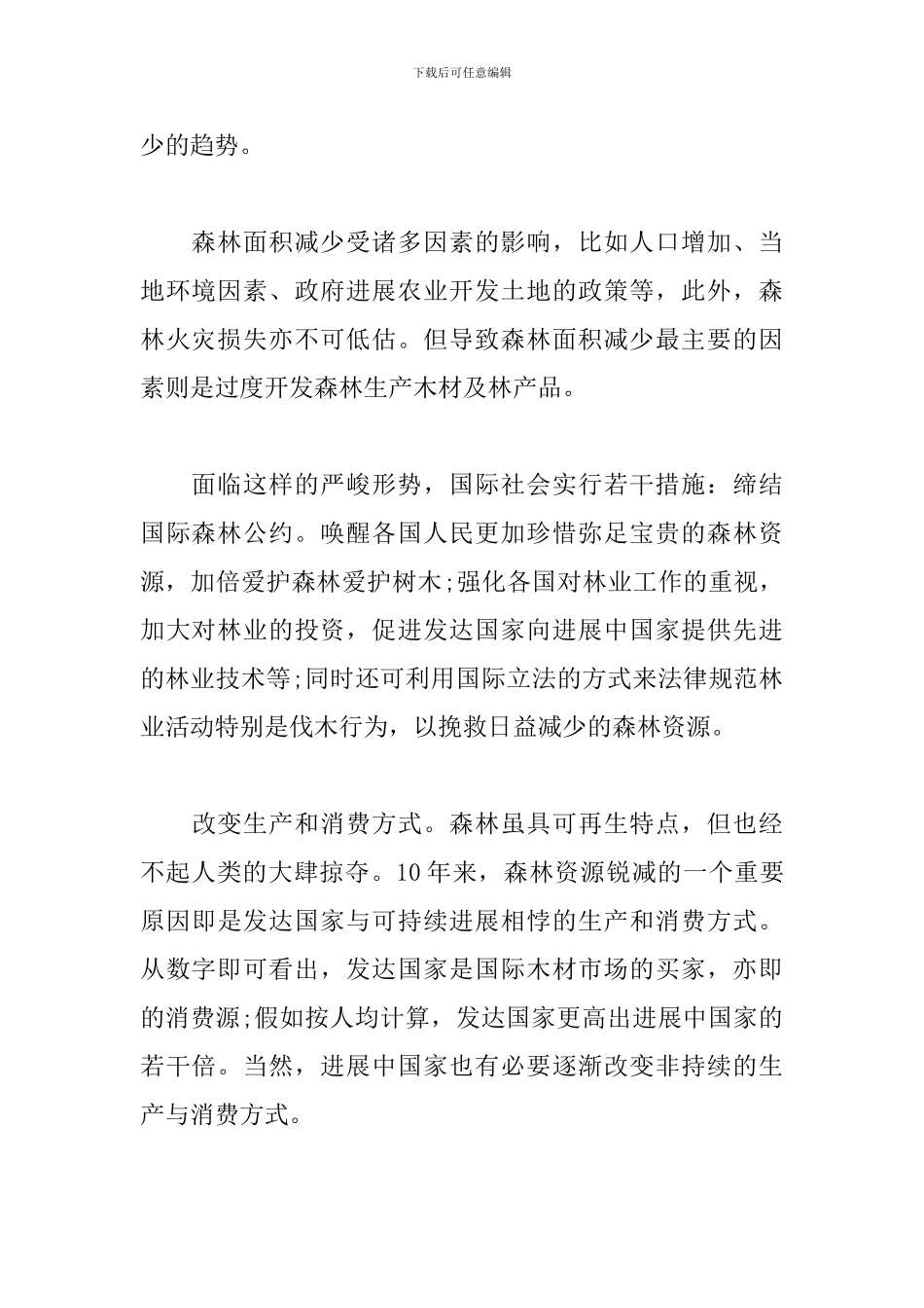 2024森林日感言范文大全_第2页