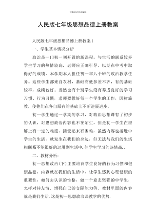 人民版七年级思想品德上册教案