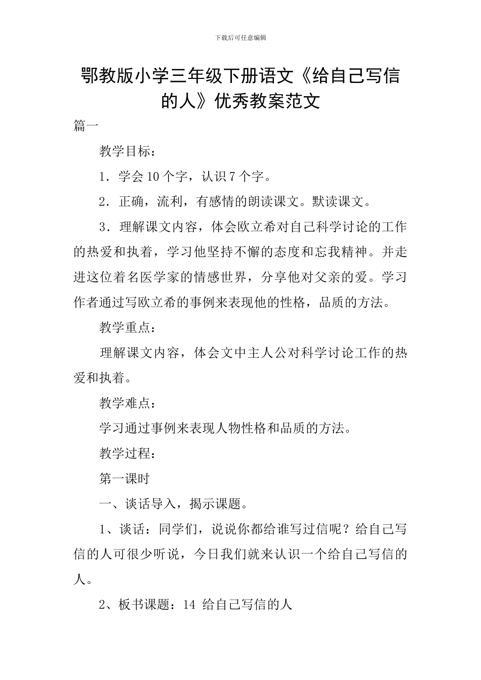 鄂教版小学三年级下册语文《给自己写信的人》优秀教案范文_第1页