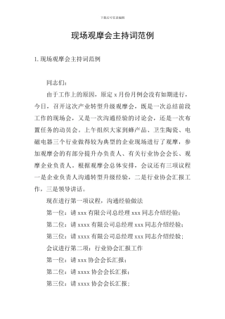 现场观摩会主持词范例