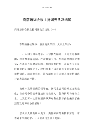 岗前培训会议主持词开头及结尾