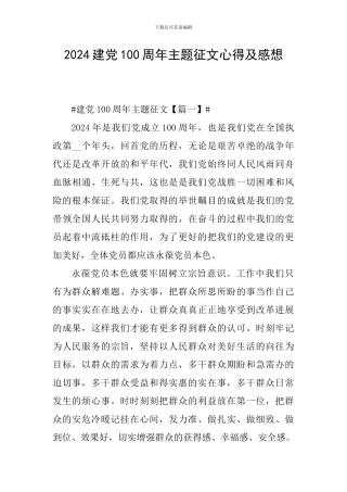 2024建党100周年主题征文心得及感想