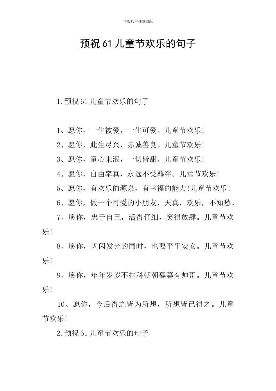 预祝61儿童节快乐的句子_第1页