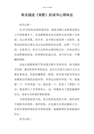 有关描述《背影》的读书心得体会
