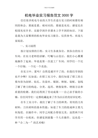 机电毕业实习报告范文3000字