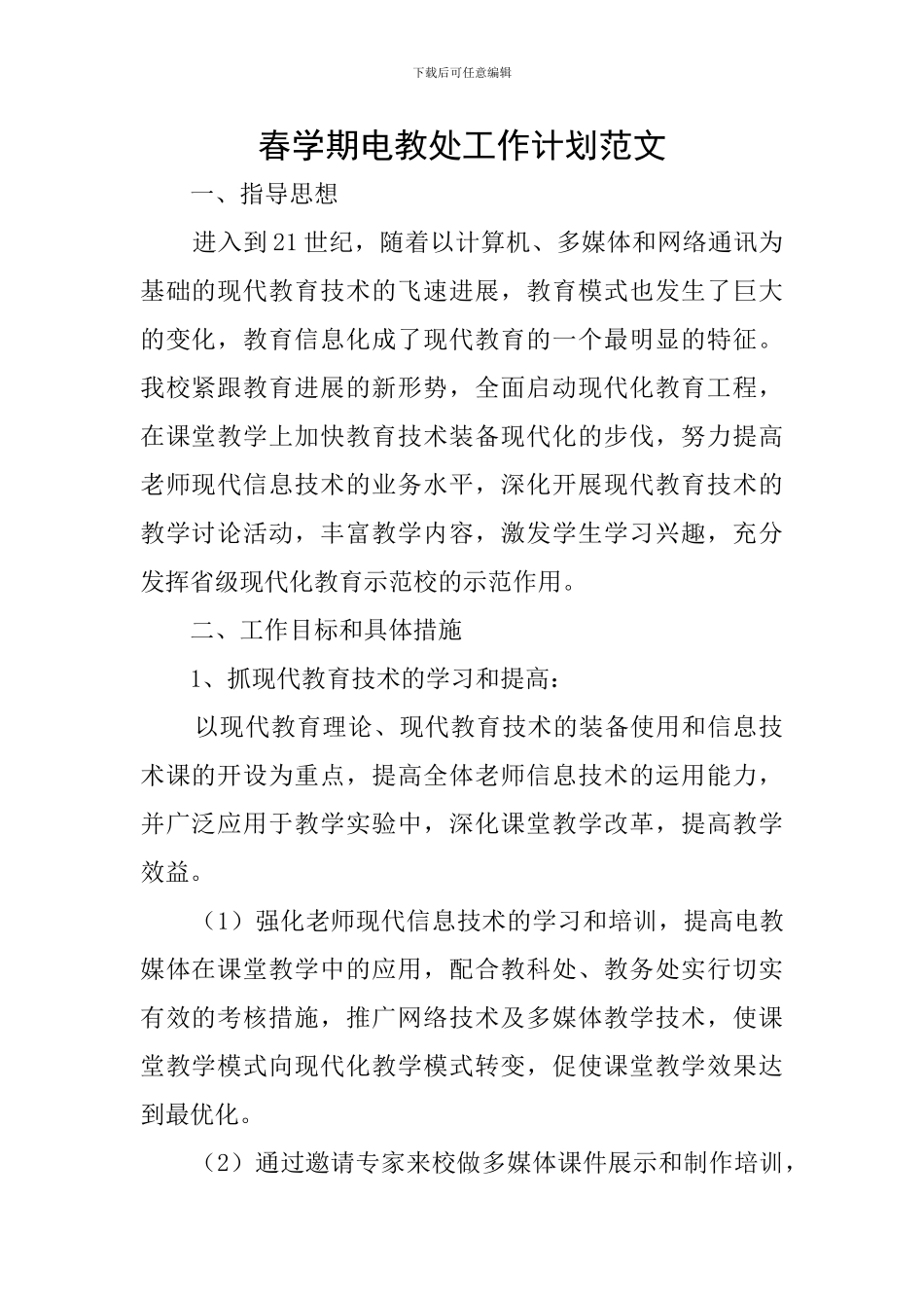 春学期电教处工作计划范文_第1页