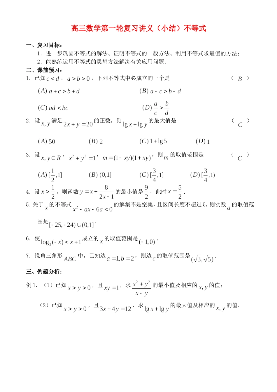 高三数学第一轮复习讲义（小结）不等式_第1页
