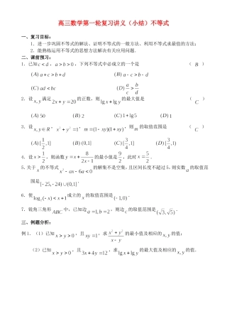 高三数学第一轮复习讲义（小结）不等式