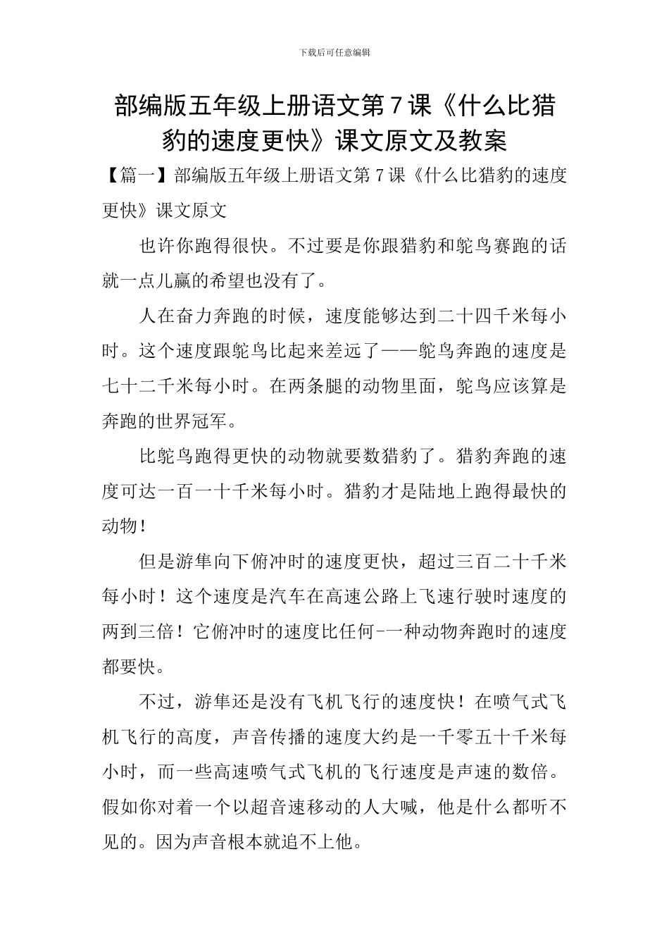 部编版五年级上册语文第7课《什么比猎豹的速度更快》课文原文及教案_第1页