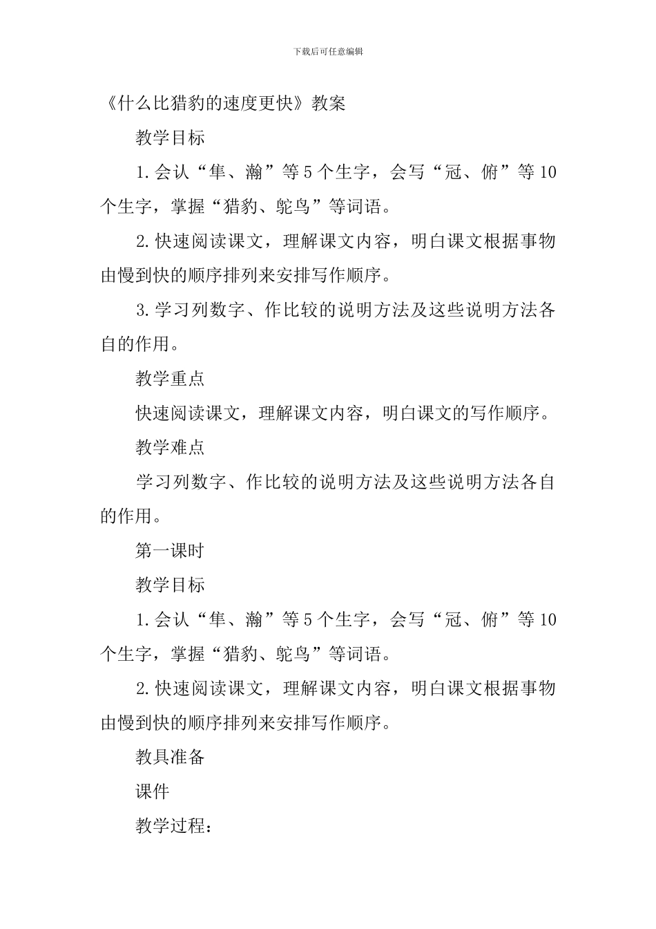 部编版五年级上册语文第7课《什么比猎豹的速度更快》课文原文及教案_第3页