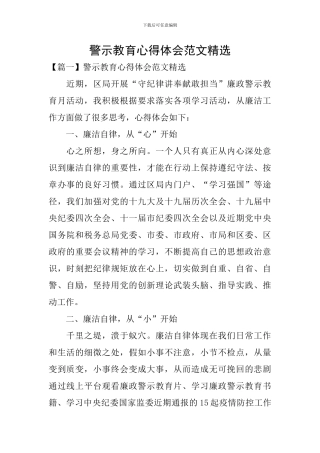 警示教育心得体会范文精选