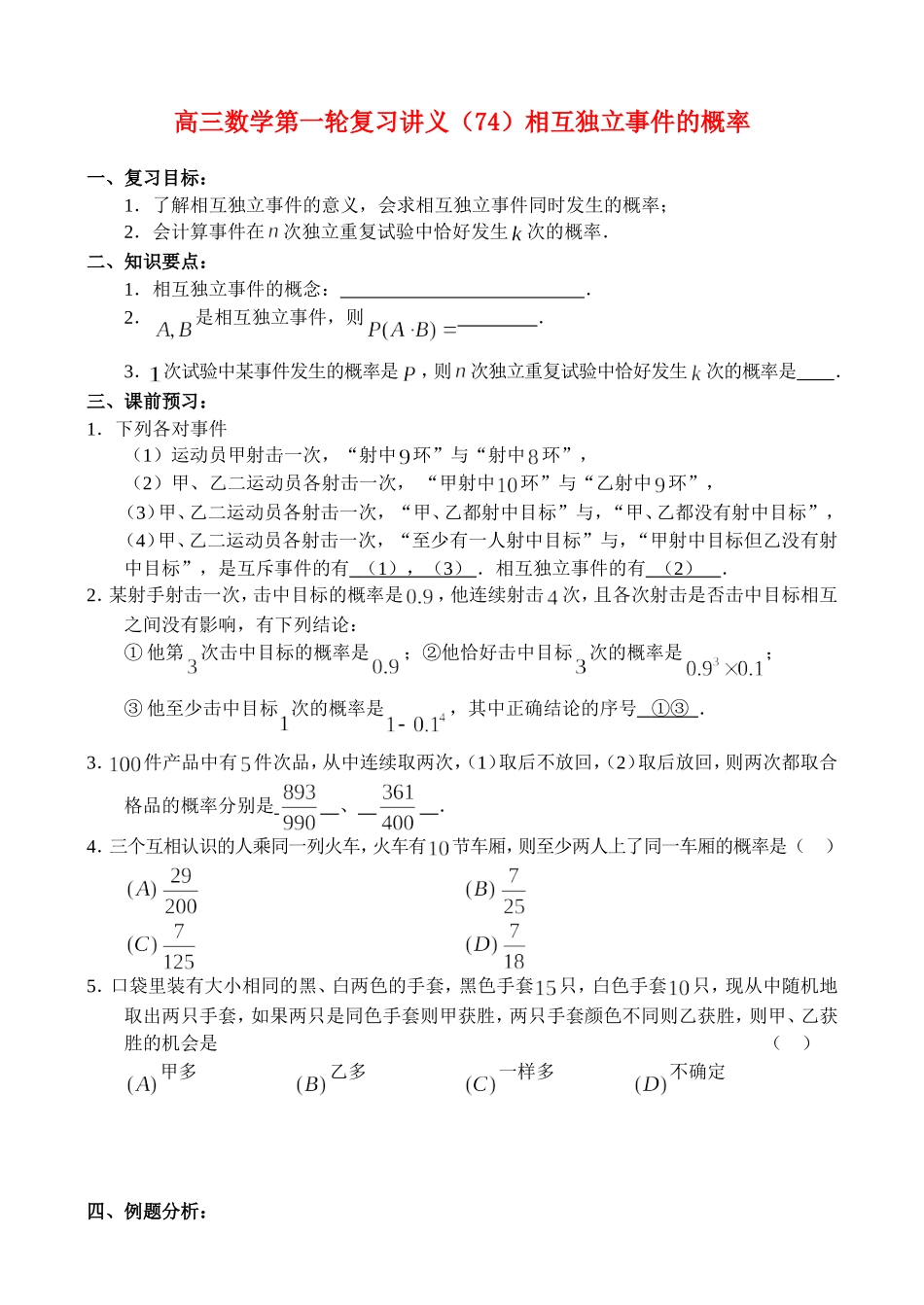 高三数学第一轮复习讲义（74）相互独立事件的概率_第1页