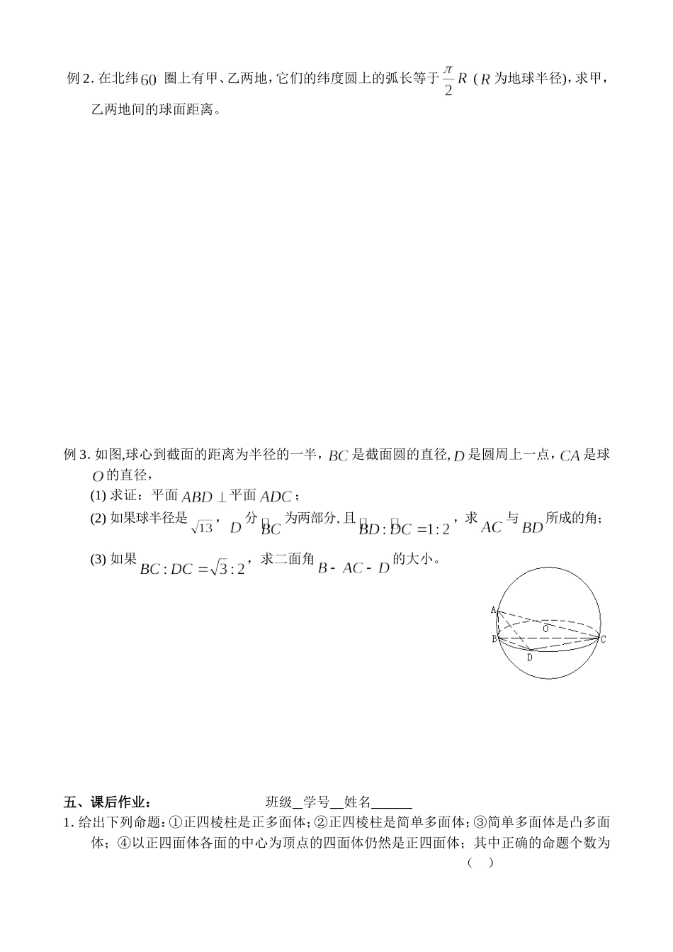高三数学第一轮复习讲义（66）球与多面体_第2页