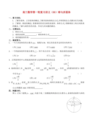 高三数学第一轮复习讲义（66）球与多面体